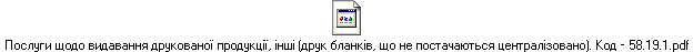 Послуги щодо видавання друкованої продукції, інші (друк бланків, що не постачаються централізовано). Код – 58.19.1.pdf