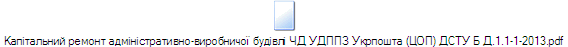 Капітальний ремонт адміністративно-виробничої будівлі ЧД УДППЗ Укрпошта (ЦОП) ДСТУ Б Д.1.1-1-2013.pdf