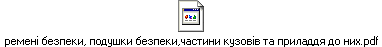 ремені безпеки, подушки безпеки,частини кузовів та приладдя до них.pdf