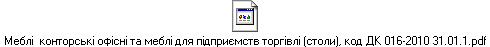 Меблі конторські офісні та меблі для підприємств торгівлі (столи), код ДК 016-2010 31.01.1.pdf