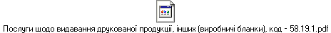 Послуги щодо видавання друкованої продукції, інших (виробничі бланки), код – 58.19.1.pdf