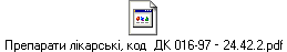 Препарати лікарські, код ДК 016-97 – 24.42.2.pdf