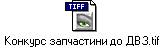 Конкурс запчастини до ДВЗ.tif