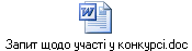 Запит щодо участі у конкурсі.doc