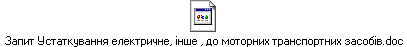 Запит Устаткування електричне, інше , до моторних транспортних засобів.doc