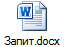 Запит.docx