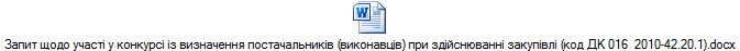 Запит щодо участі у конкурсі із визначення постачальників (виконавців) при здійснюванні закупівлі (код ДК 016  2010-42.20.1).docx