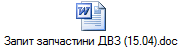 Запит запчастини ДВЗ (15.04).doc