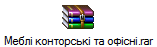 Меблі конторські та офісні.rar