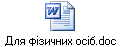 Для фізичних осіб.doc