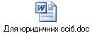 Для юридичних осіб.doc