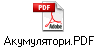 Акумулятори.PDF