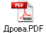 Дрова.PDF