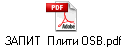 ЗАПИТ  Плити OSB.pdf