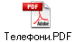Телефони.PDF