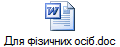 Для фізичних осіб.doc