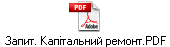 Запит. Капітальний ремонт.PDF