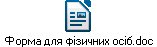Форма для фізичних осіб.doc