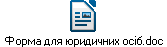Форма для юридичних осіб.doc