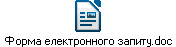 Форма електронного запиту.doc