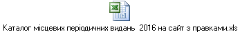 Каталог місцевих періодичних видань 2016 на сайт з правками.xls