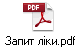 Запит ліки.pdf