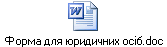 Форма для юридичних осіб.doc