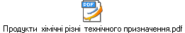 Продукти  хімічні різні  технічного призначення.pdf