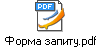 Форма запиту.pdf