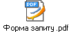 Форма запиту .pdf