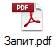 Запит.pdf