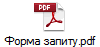 Форма запиту.pdf