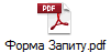 Форма Запиту.pdf