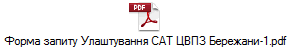 Форма запиту Улаштування САТ ЦВПЗ Бережани-1.pdf