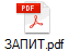 ЗАПИТ.pdf