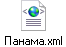 Панама.xml