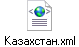 Казахстан.xml